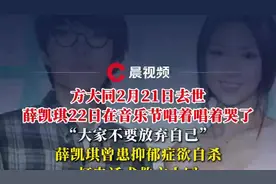 方大同2月21日去世，薛凯琪22日在音乐节上哭了！曾因抑郁症向好友方大同求救图片