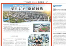 项目为王 潮涌河洛！3年来，洛阳市深入开展14期“三个一批”活动图片