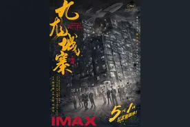 抢先戛纳！《九龙城寨之围城》献映五一档，还有IMAX版图片