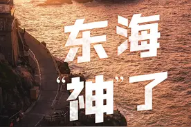 东海，你可太神了！图片
