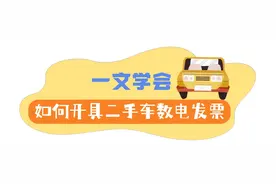 一文学会如何开具二手车数电发票图片