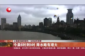 上海维持暴雨橙色、台风蓝色预警 今晨6时到9时 降水略有增大视频封面