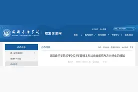 武汉音乐学院发布2024普通本科戏曲音乐招考方向招生的通知图片