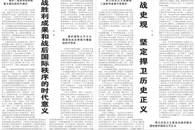 人民日报理论聚焦：坚持正确二战史观，维护二战胜利成果和战后国际秩序图片