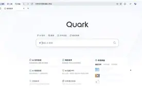 夸克发布全新PC端，凭借“系统级全场景AI”能力升级AI电脑图片