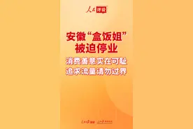 【人民评说】安徽“盒饭姐”被迫停业：消费善意实在可耻 追求流量请勿过界图片