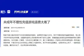 未成年人网游“氪金”退款难困局如何破解图片