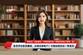 查配资！A股重磅，中国结算启动一季度异常账户核查，直指是否存在配资嫌疑、是否出借证券账户两大问题视频封面