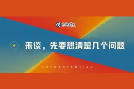 玉渊谭天丨来谈，先要想清楚几个问题图片