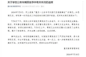 重庆一学校通报公务车擦挂事件：已责令驾驶员停职反思图片