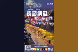 联“县”直播预告丨夜游嗨逛，欢乐不打烊图片
