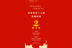 66台剧目，10元抢票！河南省第十六届戏剧展演票手慢无图片
