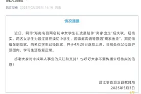 海南昌江通报“网传两名初中女学生‘离家出走’后失联”：两人已回家，并返校上课图片