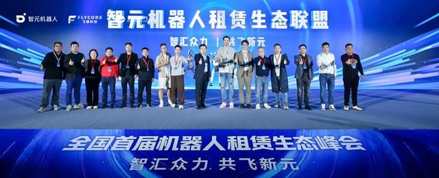 搭建“水电煤”基础生态，智元成立机器人租赁生态联盟