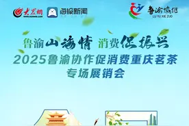 2025鲁渝协作促消费重庆茗茶专场展销会今日开幕图片
