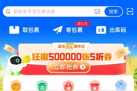 周五寄快递5折起，菜鸟App寄快递更便宜图片