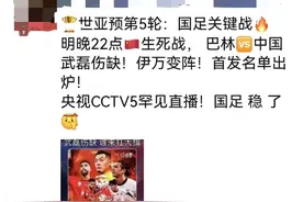 国足今晚客战巴林，央视依旧没直播计划图片