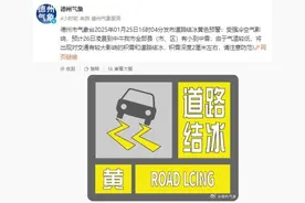 德州发布道路结冰黄色预警 今夜到明天有雪最低气温-11℃图片