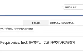 伟康股份有限公司 Respironics, Inc对呼吸机、无创呼吸机主动召回图片
