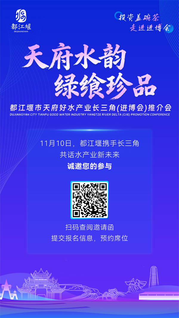 借势进博，沪动未来：天府珍水叩响长三角机遇之门