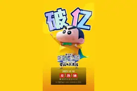 蜡笔小新2023剧场版票房破亿图片
