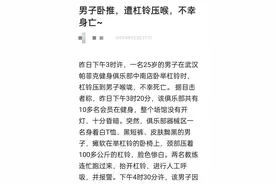 视频疯传！男子健身时被240斤杠铃压住脖子死亡？真相是......图片