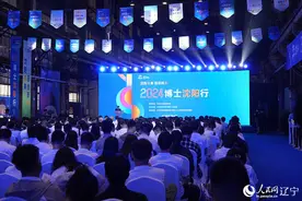 “2024博士沈阳行”启动 6860名博士参加图片