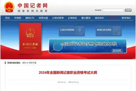 《2024年全国新闻记者职业资格考试大纲》公布图片