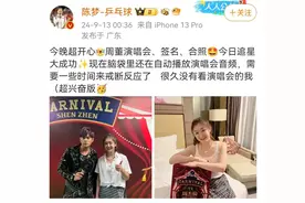 陈梦晒与周杰伦合影，两人还互赠签名礼物！图片