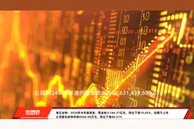 海王生物：2024年半年度报告，营业收入166.31亿元，同比下滑16.65%，归属于上市公司股东的净利润4540.98万元，同比下滑48.21%视频封面
