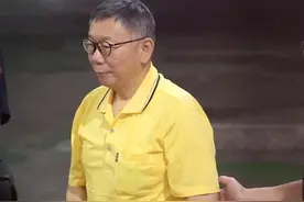 柯文哲被台媒体人指控性骚扰，民众党回应：无从进一步了解，但支持当事人申诉图片