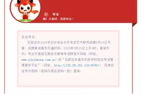 今日可查！石家庄市2025年初中学业水平考试艺术联考成绩公布图片