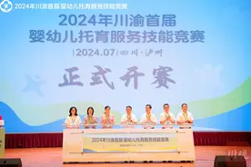 川渝首届婴幼儿托育服务技能竞赛在泸州开幕，45支代表队比拼“带娃”技能图片