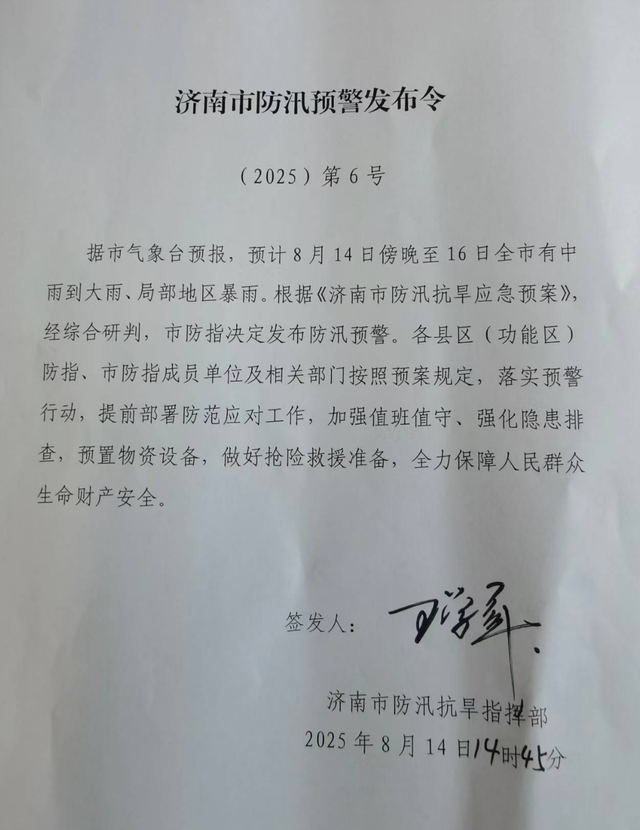 济南发布防汛预警