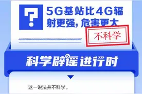 5G基站比4G辐射更强，危害更大？图片