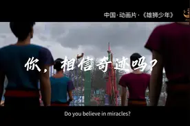金熊猫放映室丨动画片《雄狮少年》图片