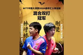 恭喜！林诗栋蒯曼夺WTT混双冠军图片