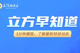 【立方早知道】于东来：调改后永辉单店营收可涨5倍/年内首家面值退市非ST股诞生/小米回应收购恒大汽车/普华永道，再丢大单图片