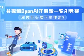 谷歌和OpenAI开启新一轮AI竞赛 科技巨头接下来咋走？图片