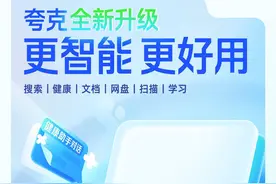 大模型能力加持、搜索产品上新  夸克App上线“元知”、“听记”等AI应用图片