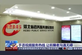 跨越无声障碍 河北多地12345热线开通手语视频服务图片
