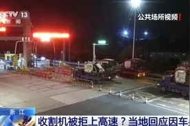 收割机因车身超长被拒上高速 如何让收割机一路“畅通”？图片