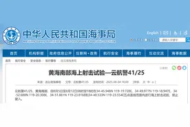 航行警告 黄海南部海上射击试验图片