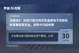 深康佳A：拟发行股份购买宏晶微电子控股权并募集配套资金，股票今日起停牌视频封面