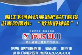 锦江下河台阶多处护栏门缺损，游客差点落水直呼“好险”【C视频·问政四川】图片