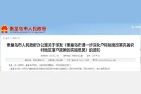 秦皇岛农村落户新政，明年1月1日起施行！图片