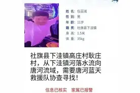 河南11岁男孩水边失踪19天，同伴遗体已找到，家属回应→图片