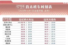 10月1日起上海轨道交通17号线首末班车时间微调图片
