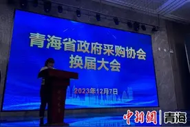青海省政府采购协会换届大会圆满举行图片