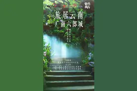 云南六郎城：康养旅居的世外桃源图片